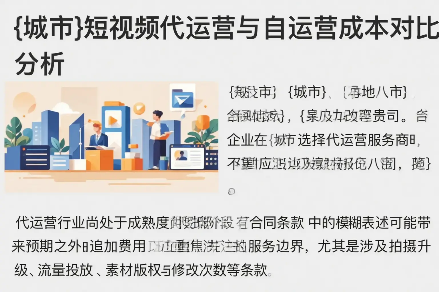 玉屏短视频代运营与自运营成本对比分析