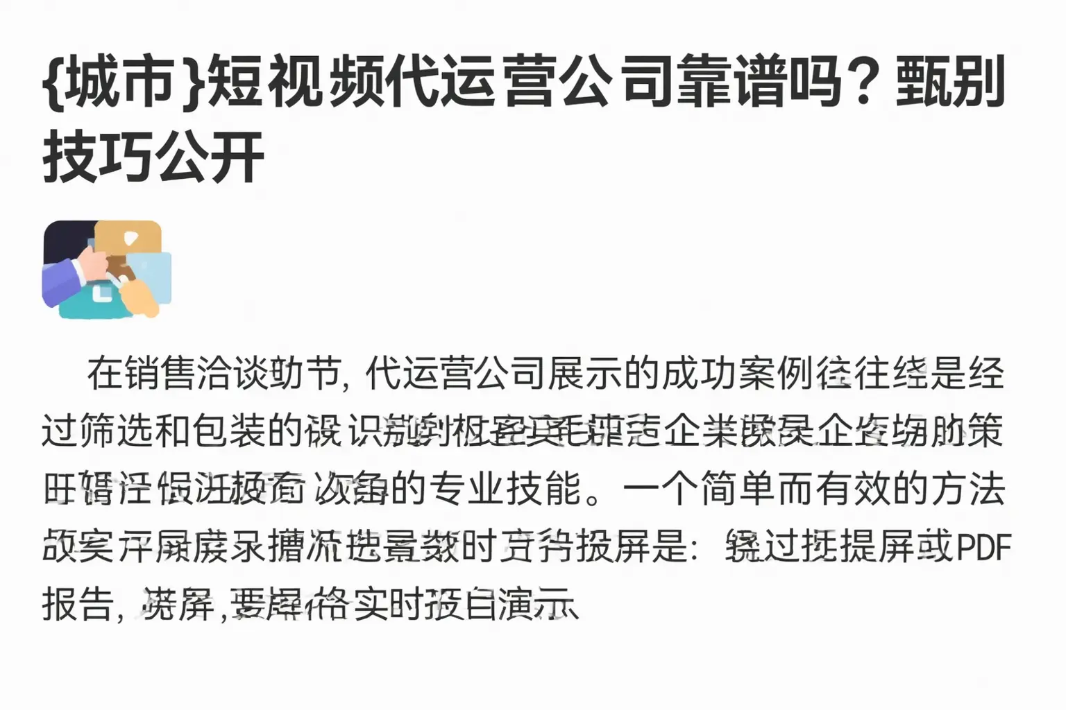 玉屏短视频代运营公司靠谱吗？甄别技巧公开