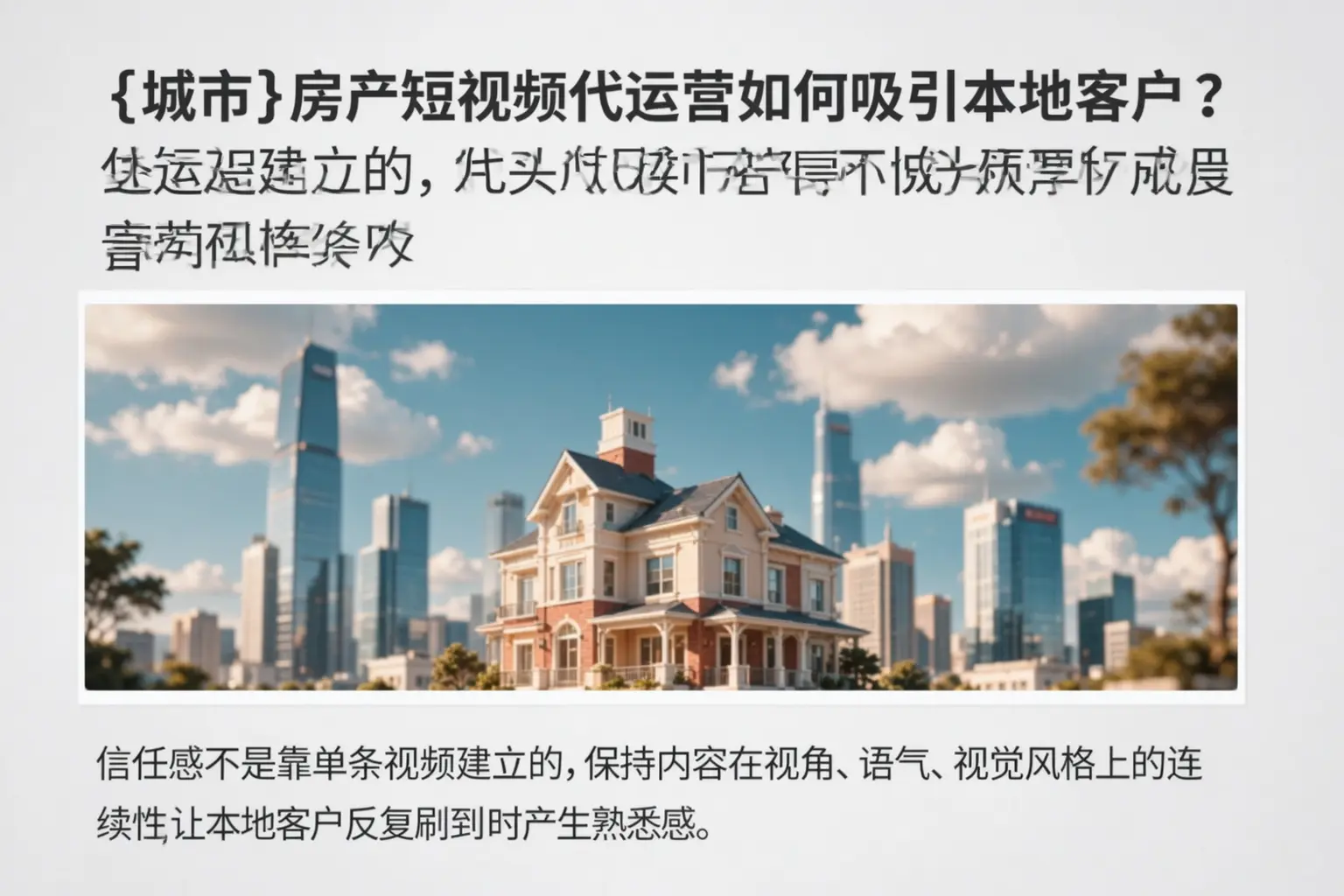 玉屏房产短视频代运营如何吸引本地客户?