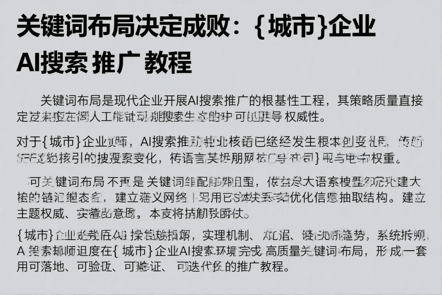 关键词布局决定成败：玉屏企业AI搜索推广教程